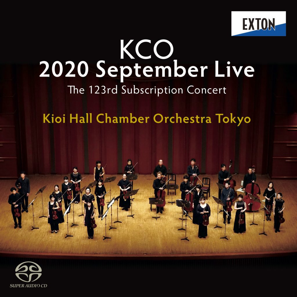 紀尾井ホール室内管弦楽団「2020年9月ライヴ」　エクストン OVCL-00797