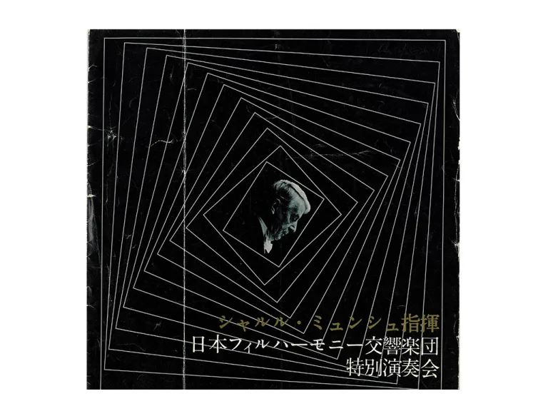 シャルル・ミュンシュ指揮日本フィルによるベートーヴェン「第9」特別演奏会プログラムの表紙（1962年）