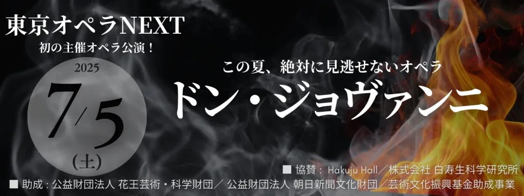 東京オペラNEXTドン・ジョヴァンニ