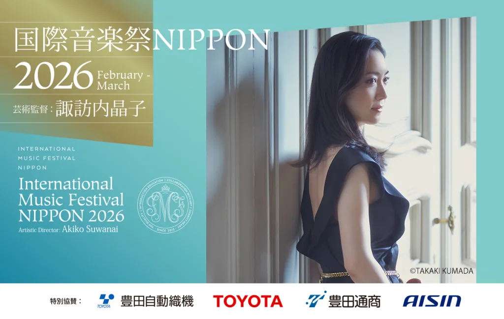 国際音楽祭NIPPON2026（芸術監督：諏訪内晶子）