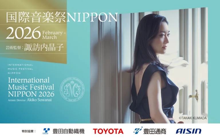 国際音楽祭NIPPON2026（芸術監督：諏訪内晶子）