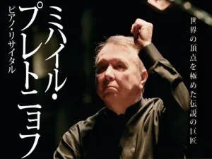 ミハイル・プレトニョフ　ピアノ・リサイタル