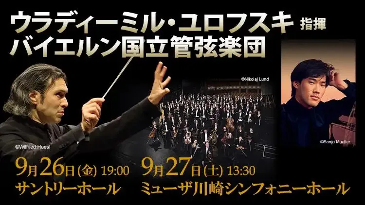 ウラディーミル・ユロフスキ指揮　 バイエルン国立管弦楽団