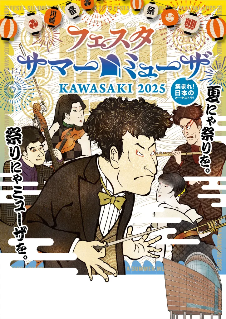 浮世絵をあしらったフェスタサマーミューザKAWASAKI2025のメイン・ビジュアル