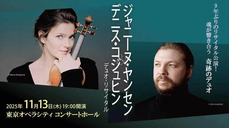 ジャニーヌ・ヤンセン＆デニス・コジュヒン デュオ・リサイタル