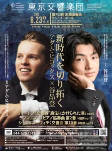 アダム・ヒコックス指揮 東京交響楽団 第733回 定期演奏会