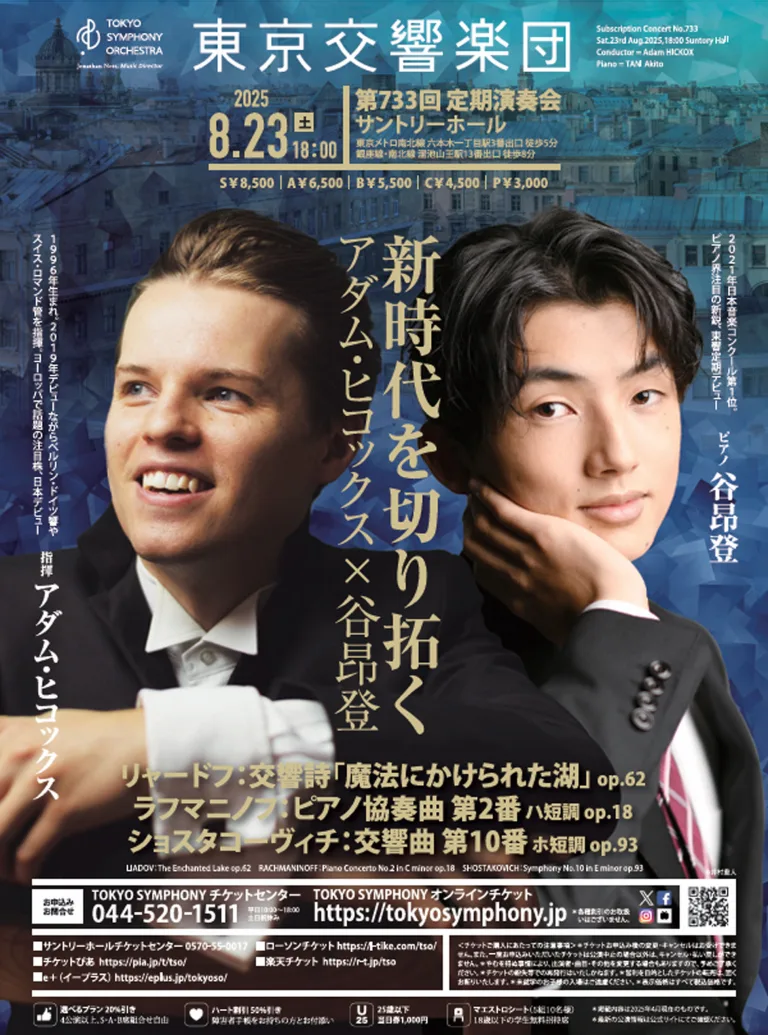 アダム・ヒコックス指揮 東京交響楽団 第733回 定期演奏会