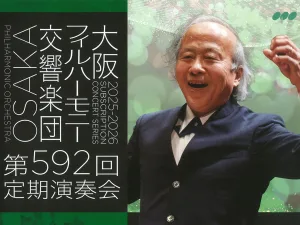 尾高忠明指揮、大阪フィルハーモニー交響楽団第592回定期演奏会