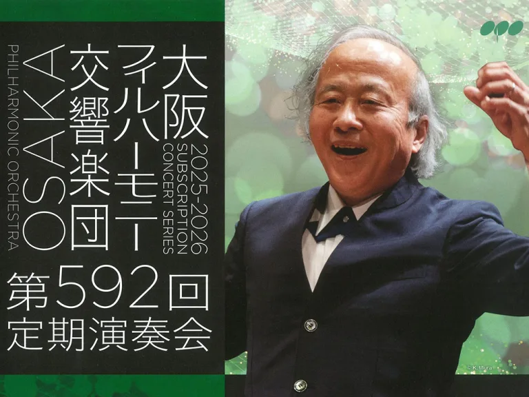 尾高忠明指揮、大阪フィルハーモニー交響楽団第592回定期演奏会
