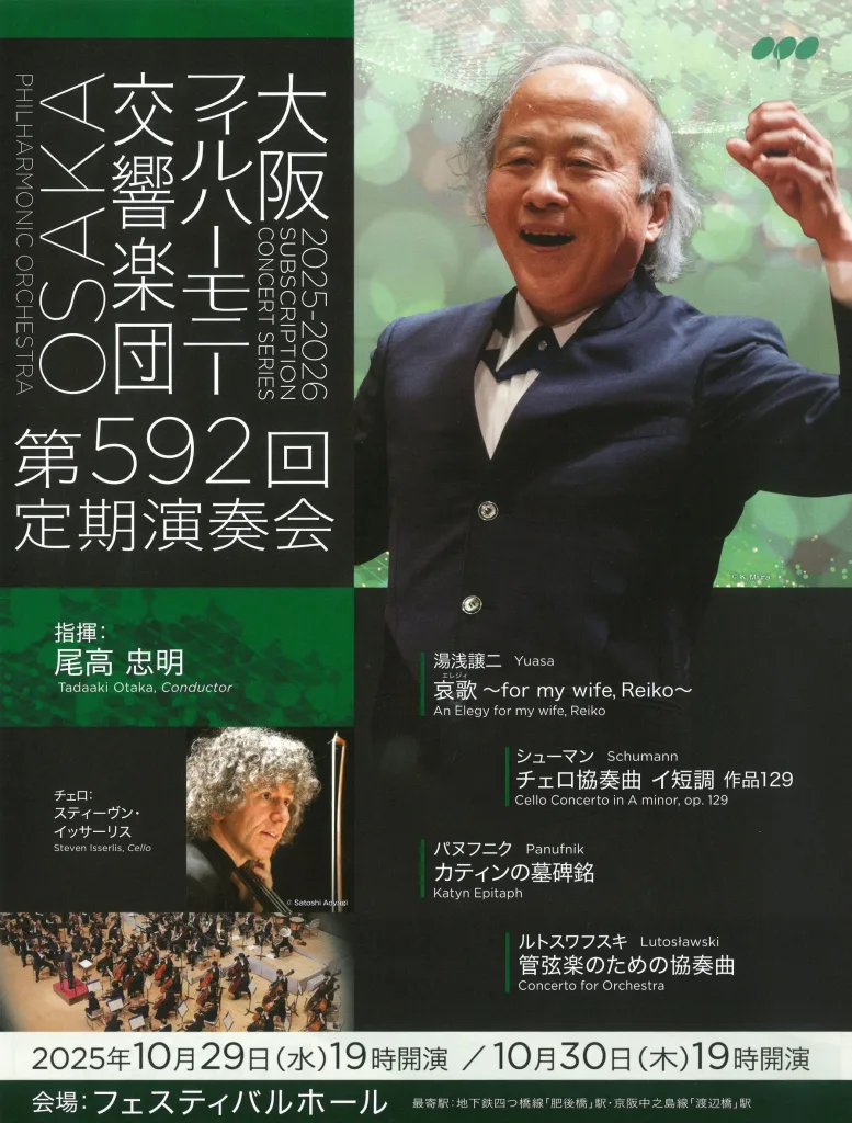 尾高忠明指揮、大阪フィルハーモニー交響楽団第592回定期演奏会
