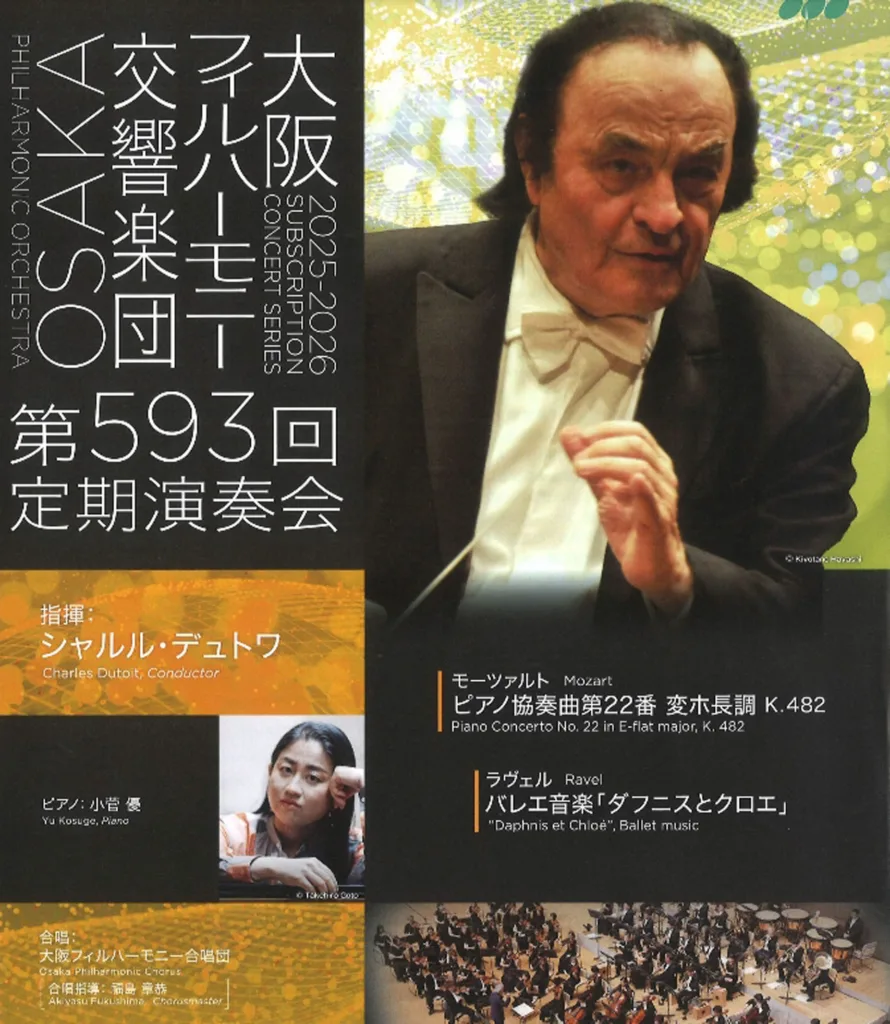 シャルル・デュトワ指揮 大阪フィルハーモニー交響楽団 第593回定期演奏会