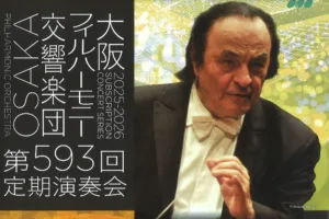 シャルル・デュトワ指揮 大阪フィルハーモニー交響楽団 第593回定期演奏会