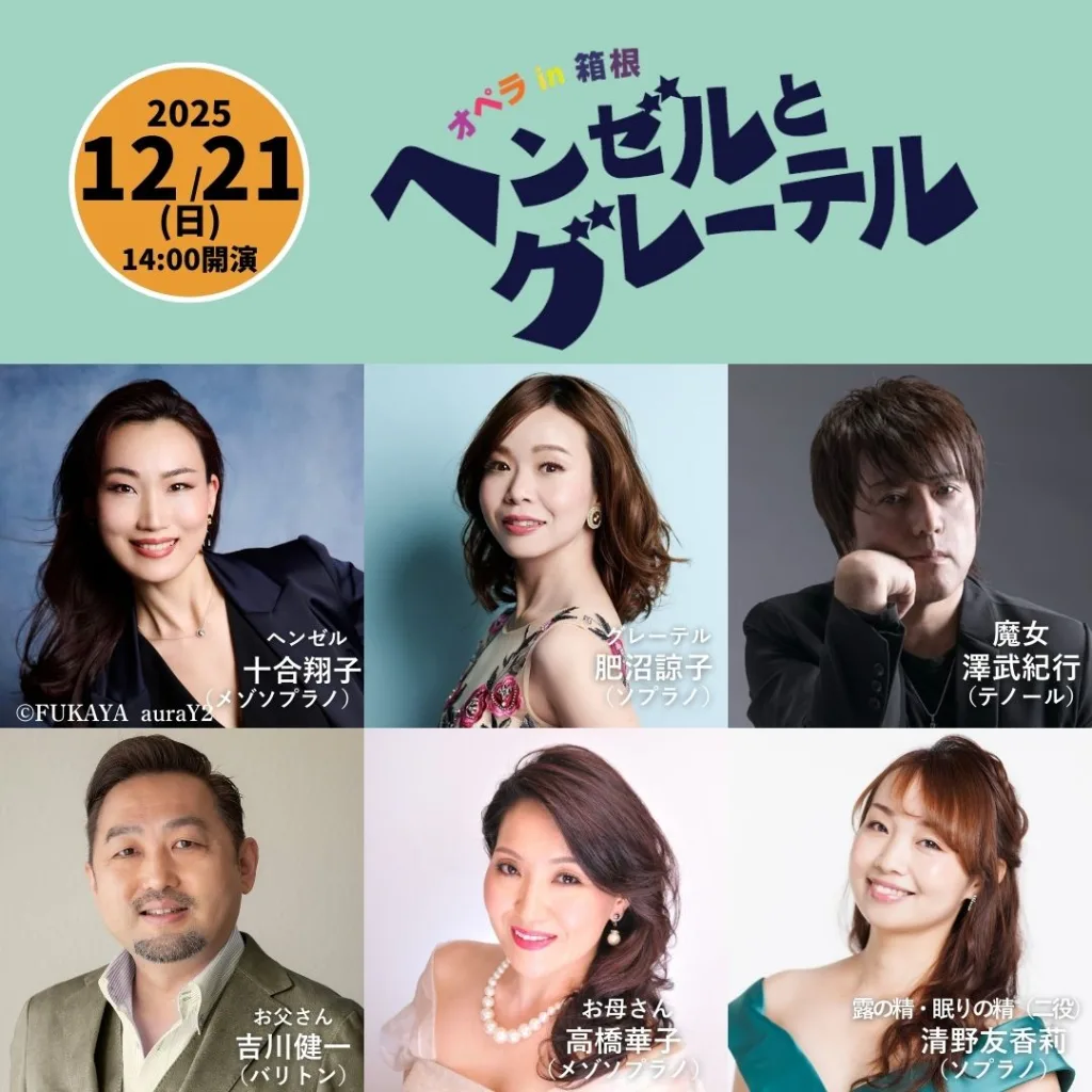 Opera in 箱根『ヘンゼルとグレーテル』