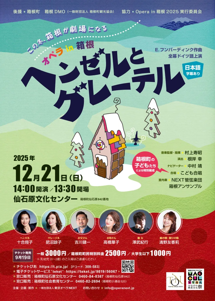 Opera in 箱根『ヘンゼルとグレーテル』