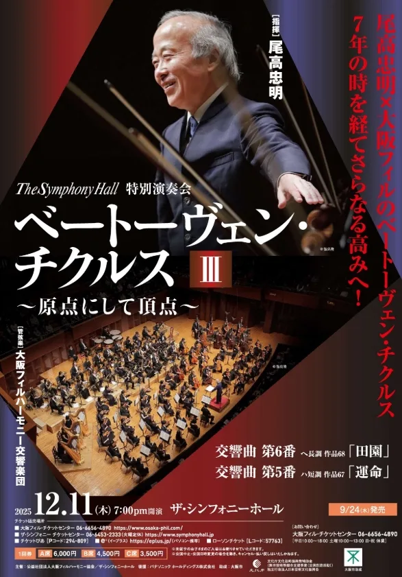 尾高忠明と大阪フィルによる伝統の新たな継承を感じさせる「田園」と「運命」