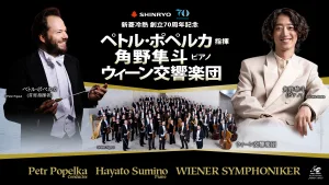 ペトル・ポペルカ 指揮 角野隼斗 ピアノ ウィーン交響楽団