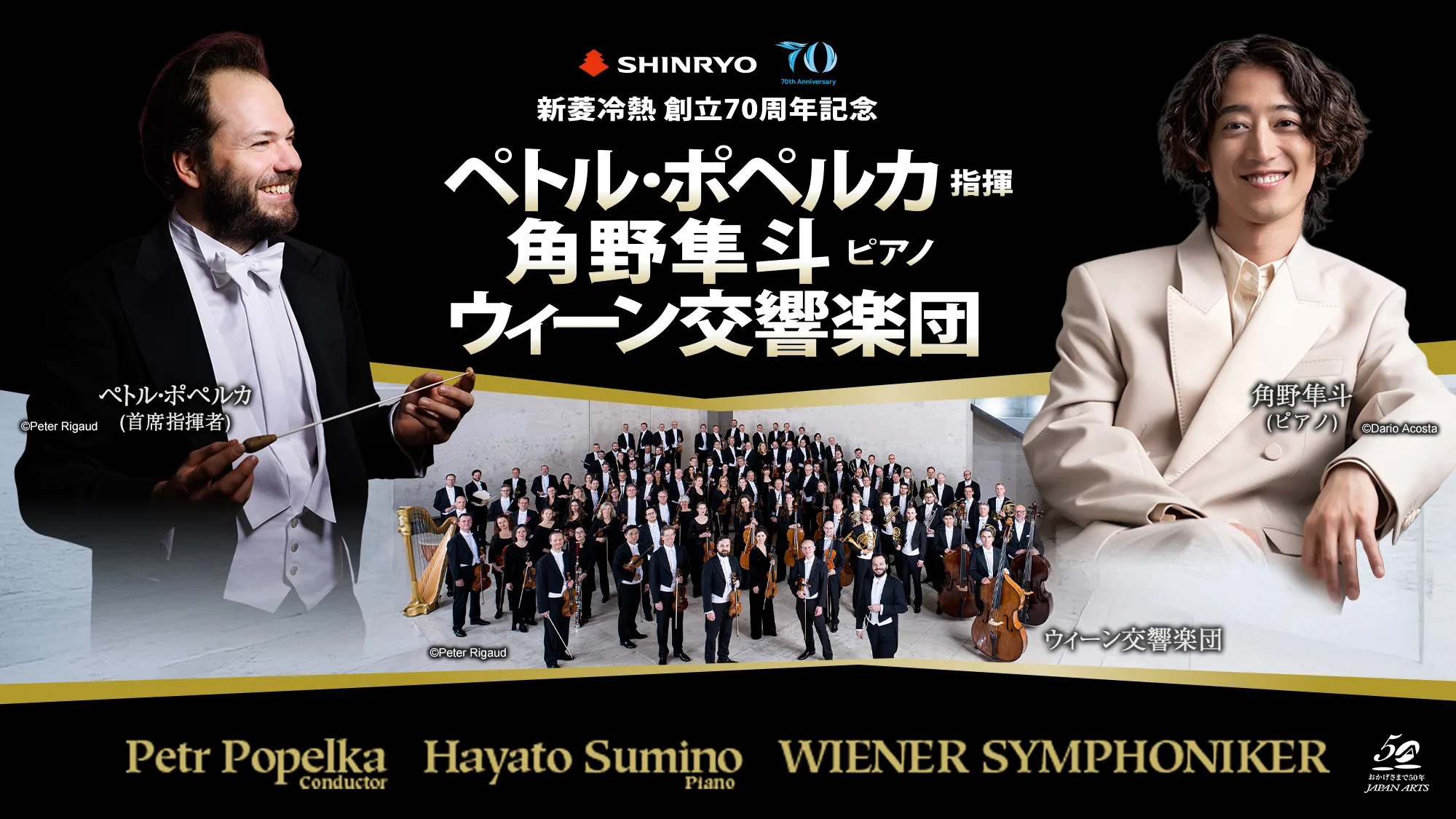 ペトル・ポペルカ 指揮 角野隼斗 ピアノ　ウィーン交響楽団