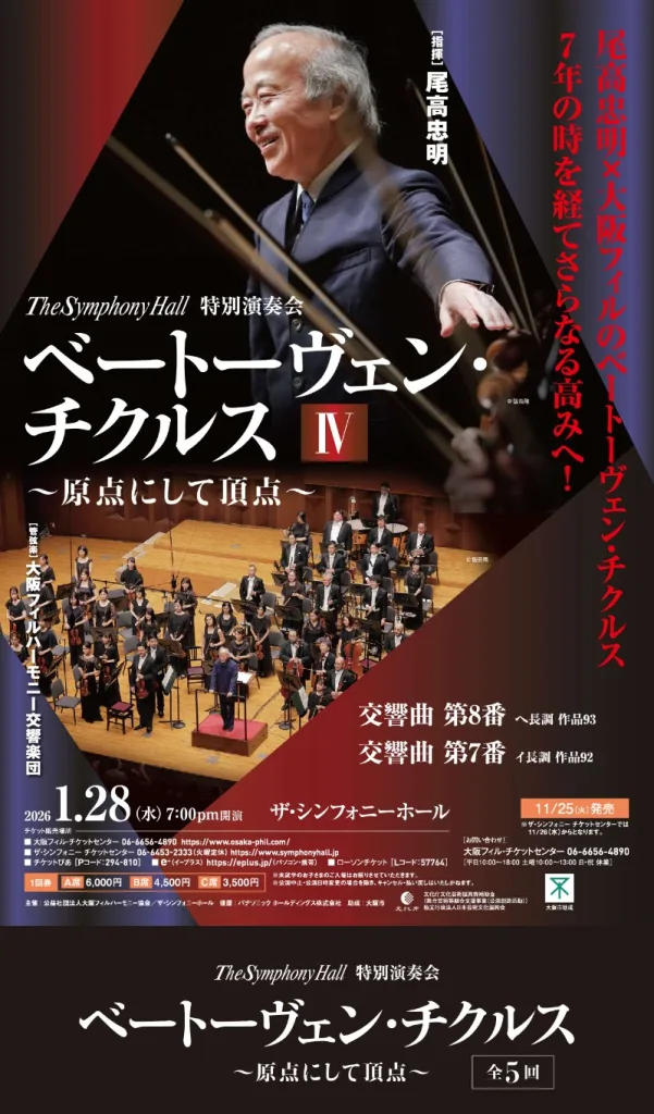 尾高忠明指揮 大阪フィルハーモニー交響楽団　ベートーヴェン・チクルスⅣ