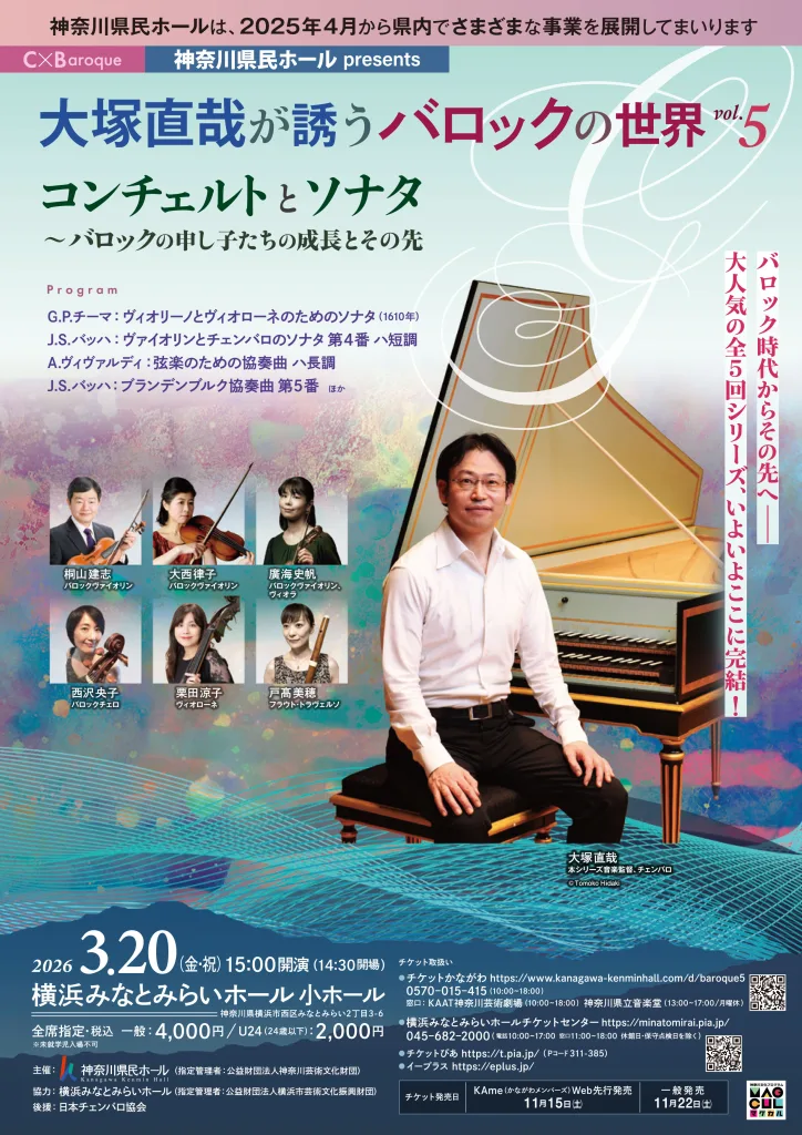 大塚直哉が誘うバロックの世界 Vol.5ポスター表