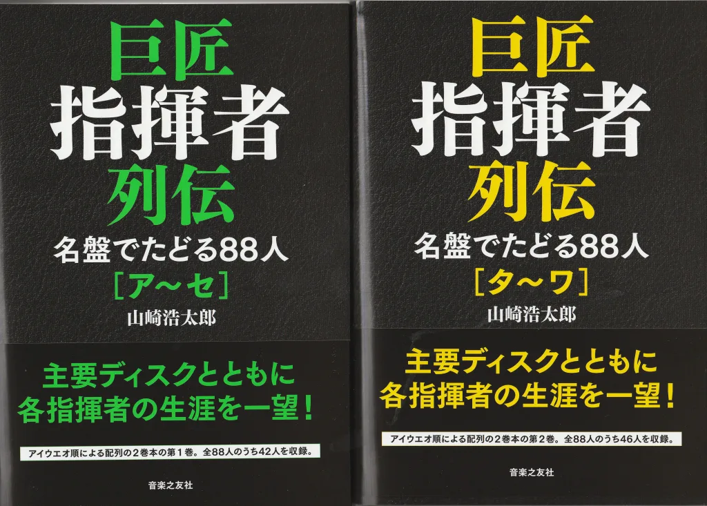 巨匠指揮者 列伝 名盤でたどる88人