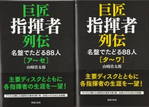 巨匠指揮者 列伝 名盤でたどる88人