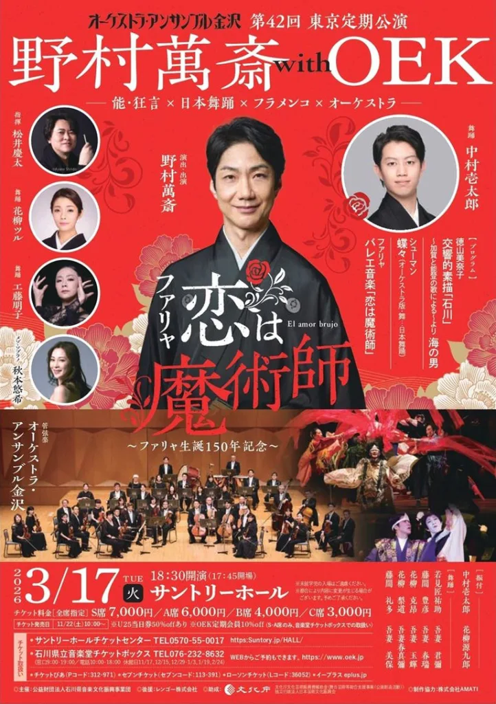 野村萬斎 with OEK 「恋は魔術師」ファリャ生誕150年記念