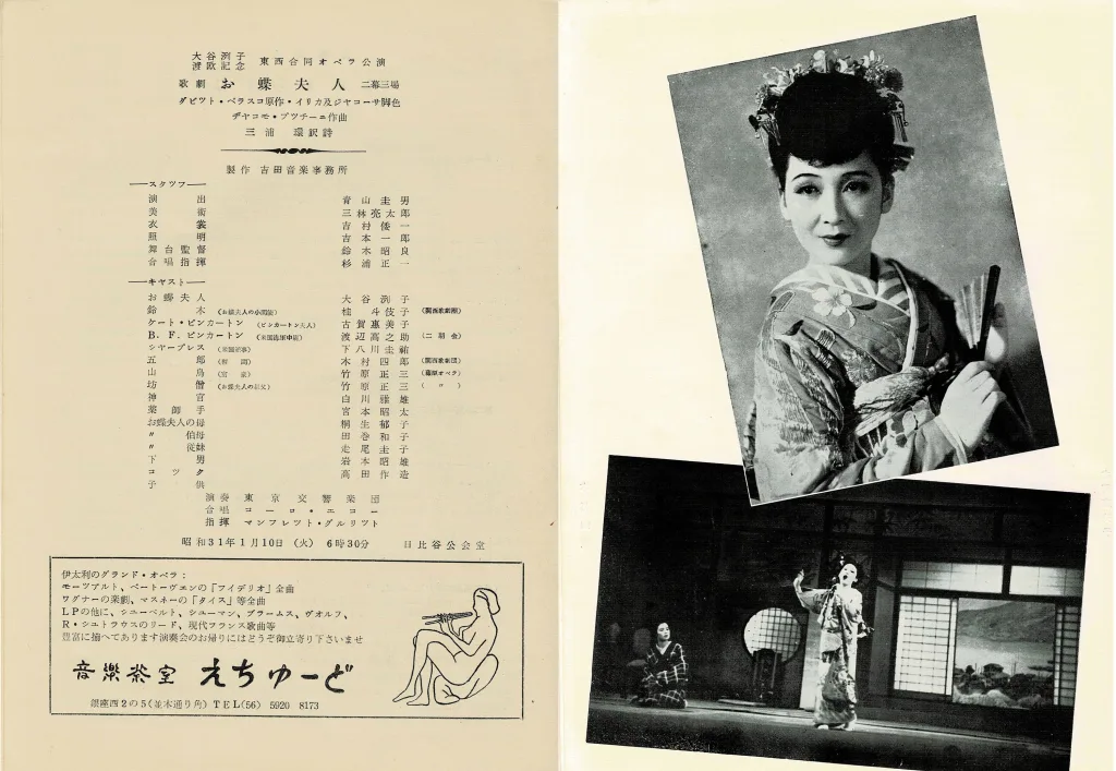 大谷洌子渡欧記念「お蝶夫人」＝1956年1月10日 日比谷公会堂、プログラム誌より