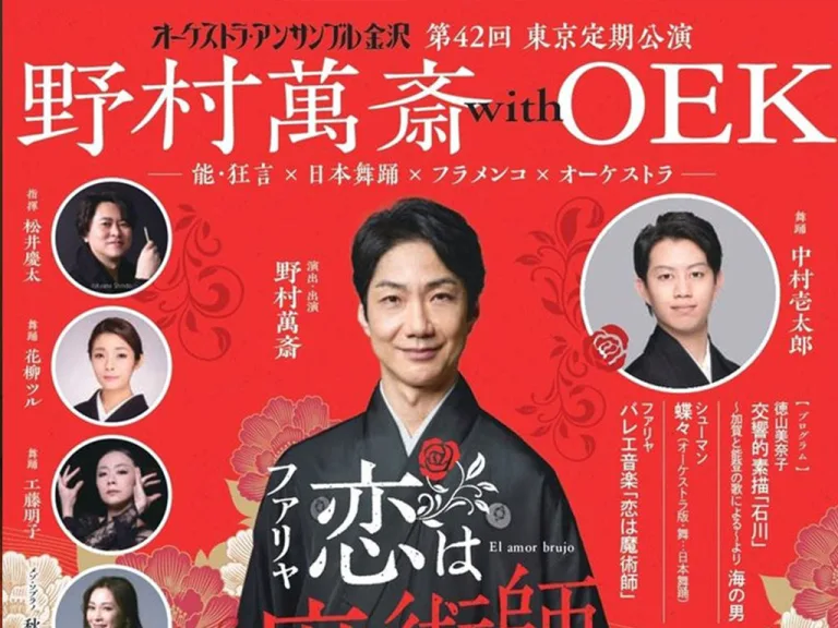 野村萬斎 with OEK 「恋は魔術師」ファリャ生誕150年記念