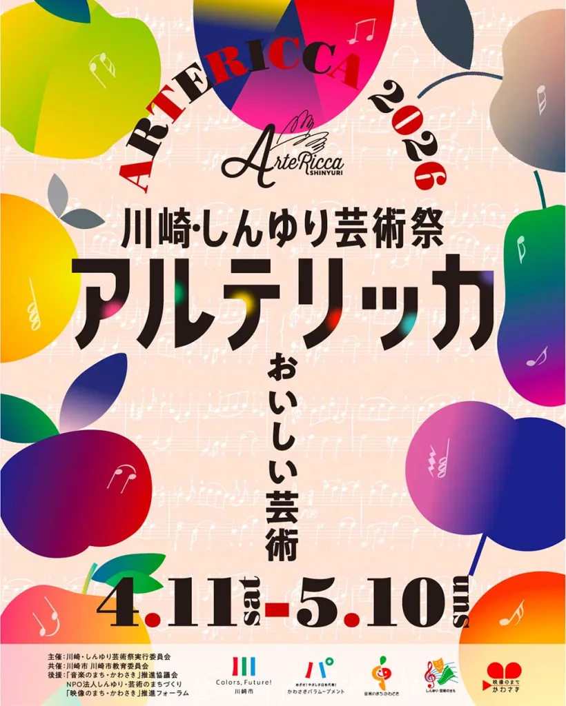 アルテリッカしんゆり2026