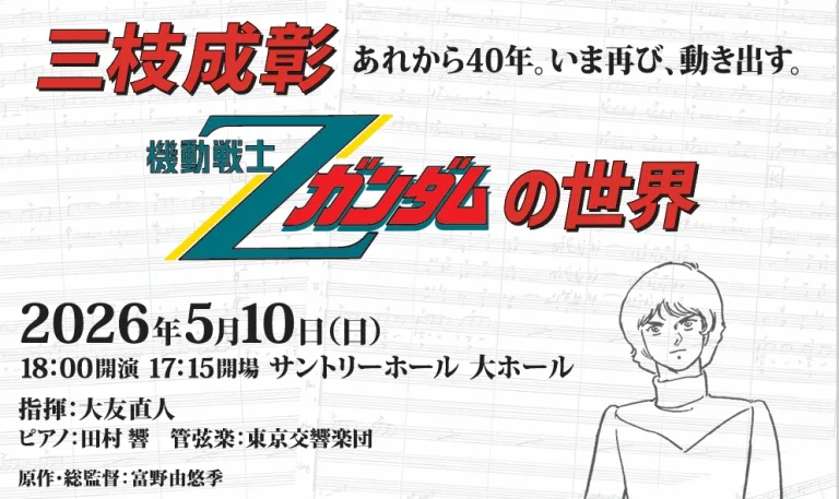 三枝成彰 機動戦士Zガンダムの世界
