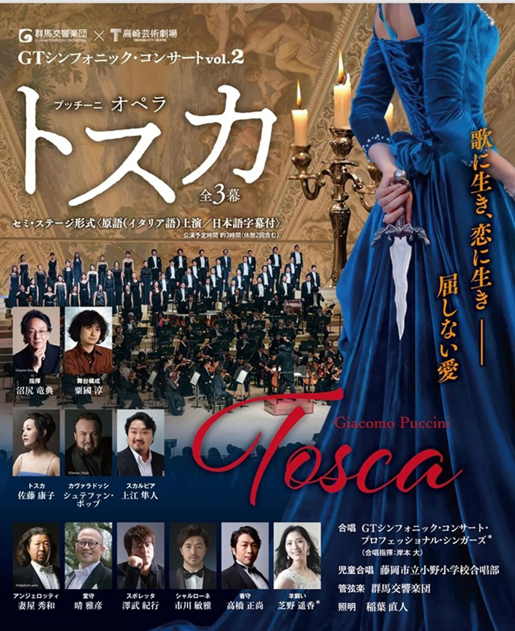 群馬交響楽団×高崎芸術劇場 GTシンフォニック・コンサート vol.2 プッチーニ　オペラ「トスカ」（セミ・ステージ形式）