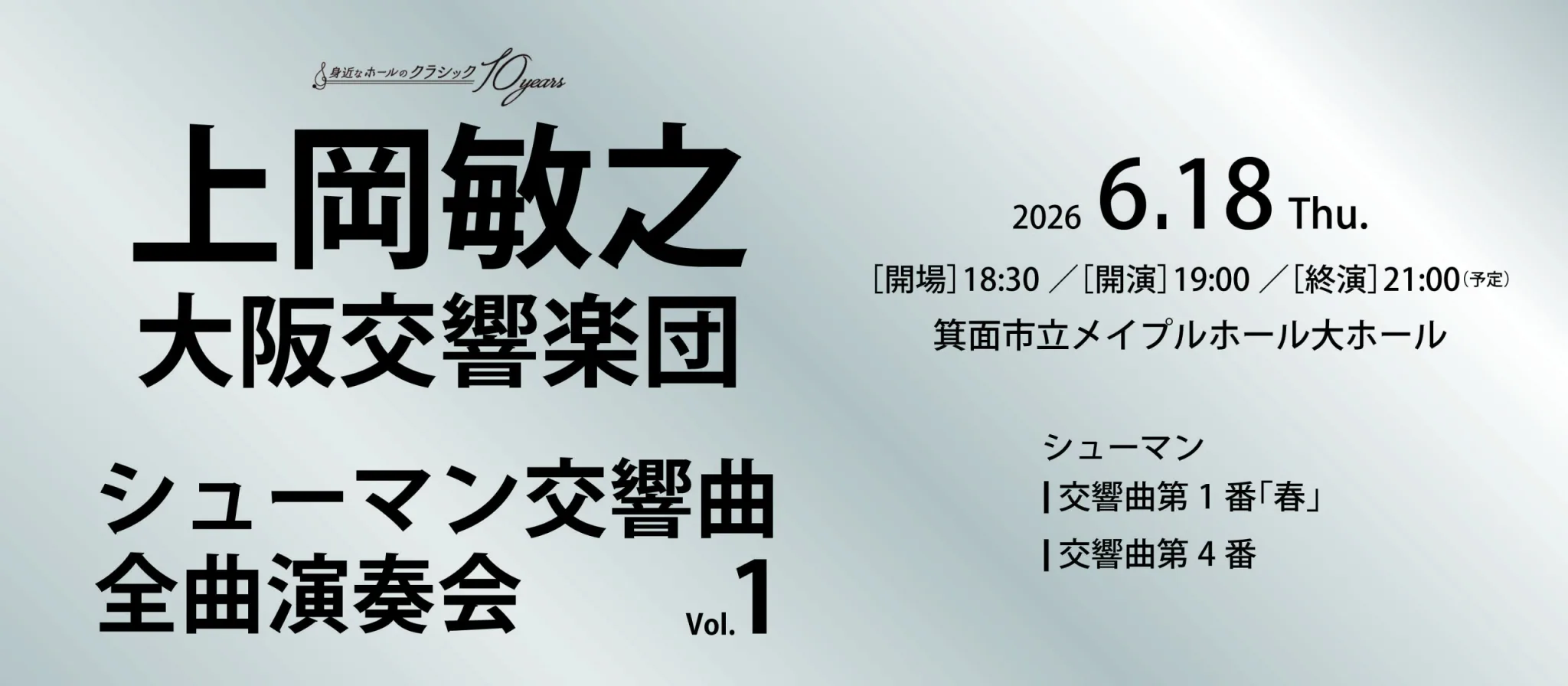 「身近なホールのクラシック」シューマン交響曲全曲演奏会Vol.1