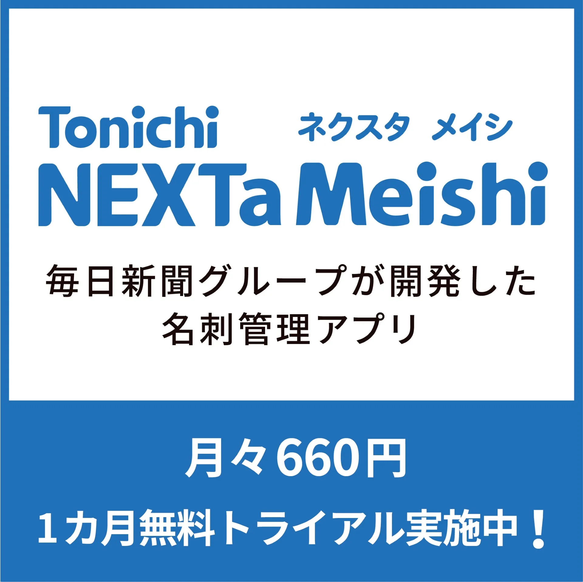ネクスタメイシ