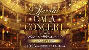 ジャパン・アーツ　スペシャル・ガラ・コンサート― 50年の感謝をこめて ―