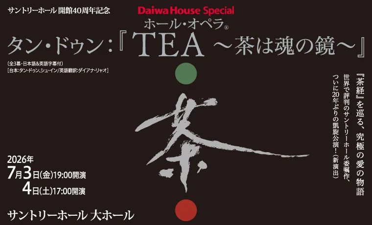 ホール・オペラ® タン・ドゥン：「TEA ～茶は魂の鏡～」