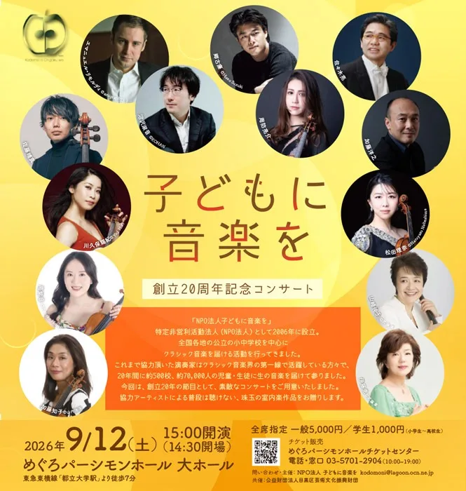 子どもに音楽を　創立20周年記念コンサート
