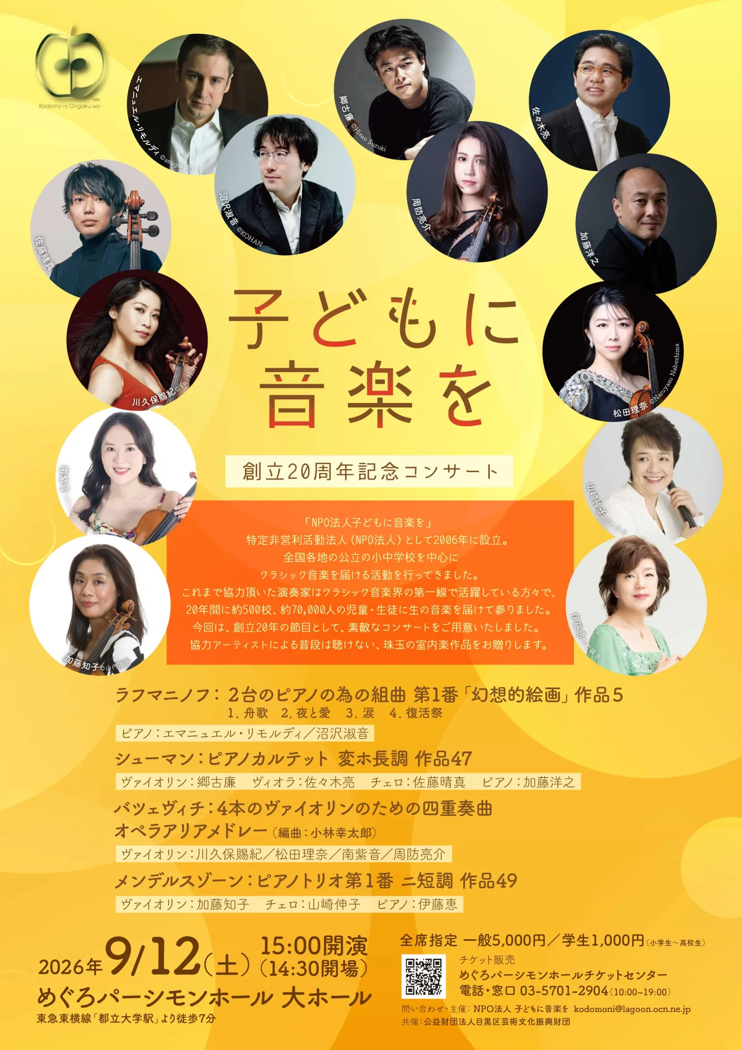 子どもに音楽を　創立20周年記念コンサート