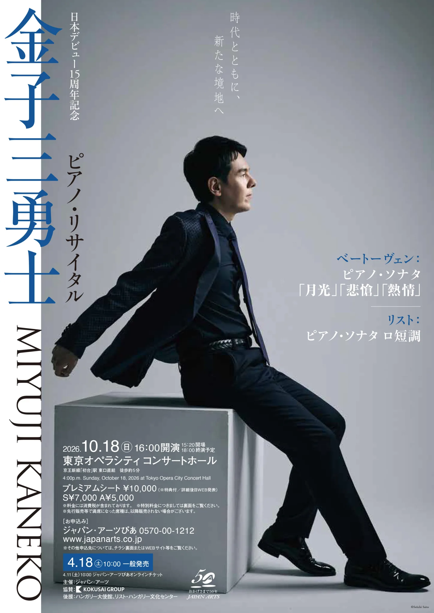 日本デビュー15周年記念金子三勇士　ピアノ・リサイタル
