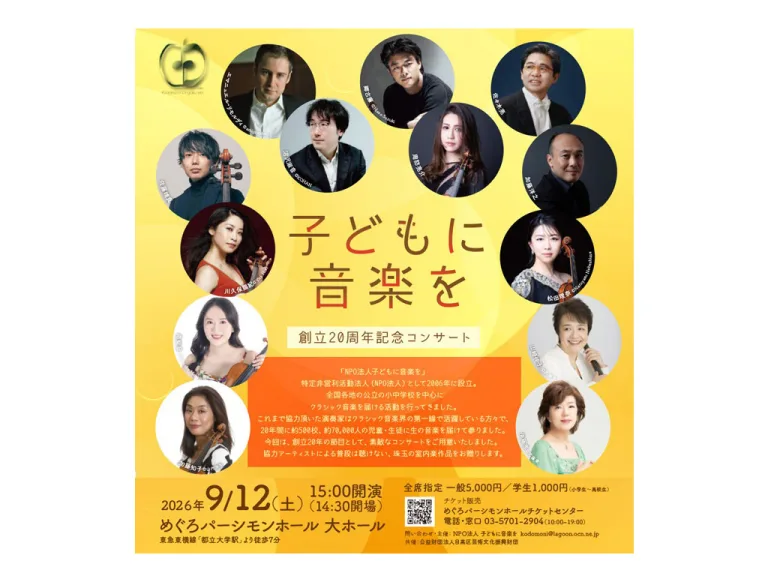 子どもに音楽を　創立20周年記念コンサート
