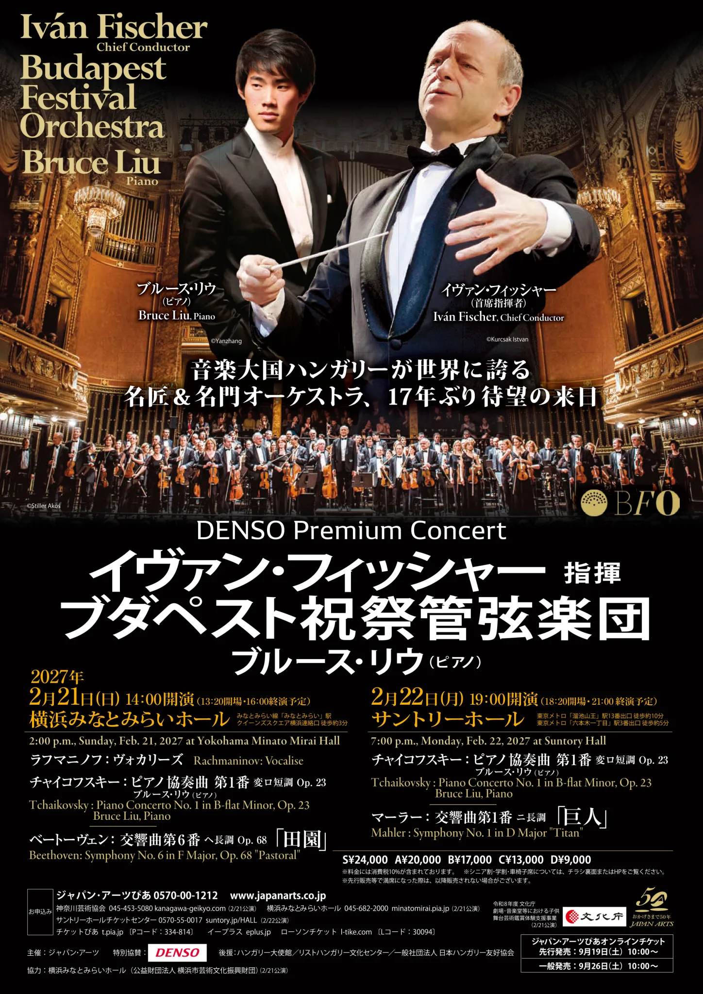 DENSO Premium Concert イヴァン・フィッシャー指揮 ブダペスト祝祭管弦楽団 ブルース・リウ