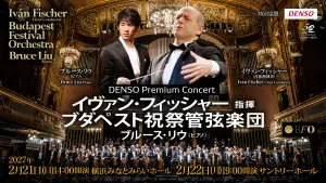 イヴァン・フィッシャー指揮 ブダペスト祝祭管弦楽団 ブルース・リウ