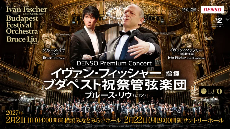 イヴァン・フィッシャー指揮 ブダペスト祝祭管弦楽団 ブルース・リウ