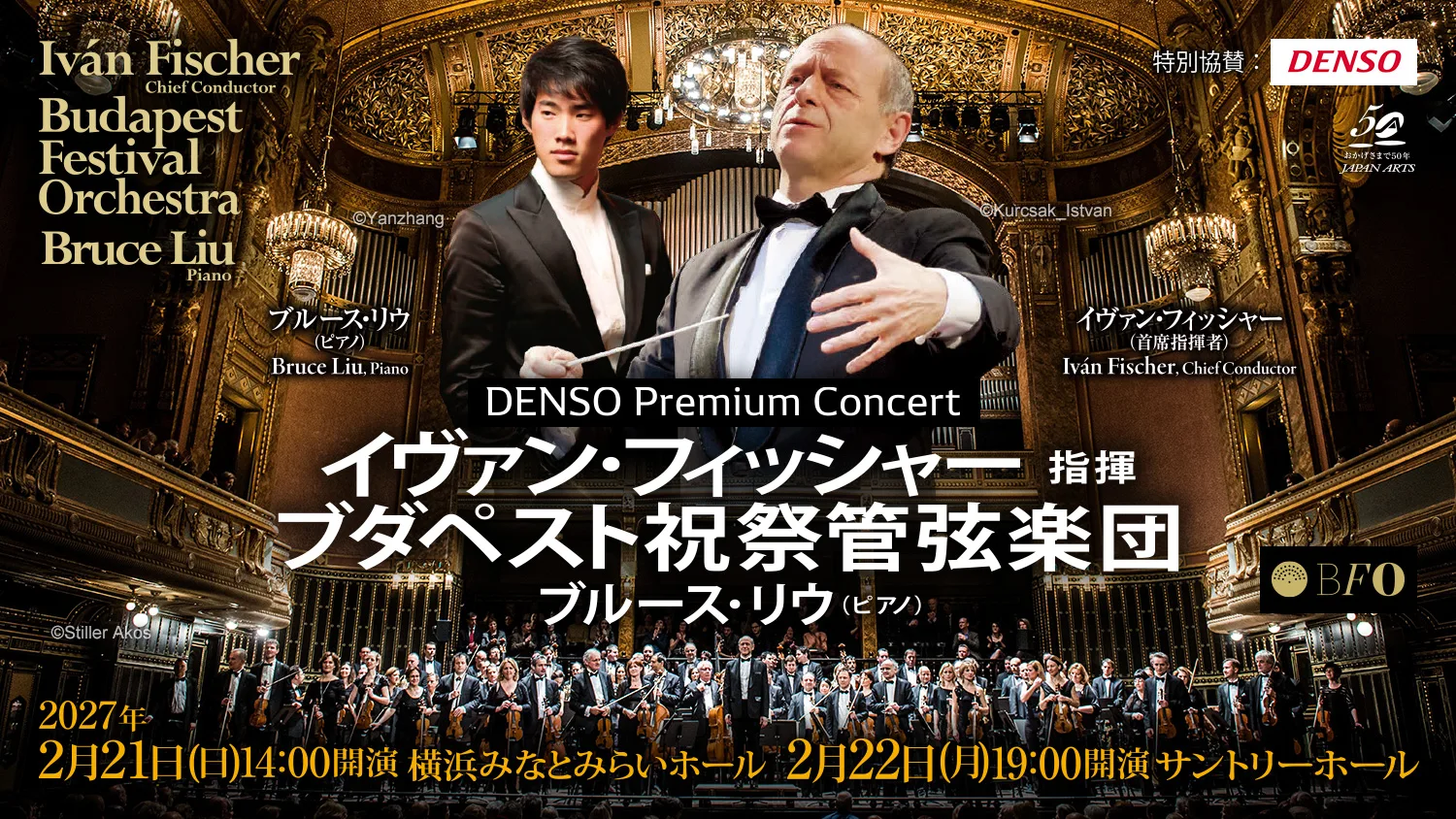 イヴァン・フィッシャー指揮 ブダペスト祝祭管弦楽団 ブルース・リウ