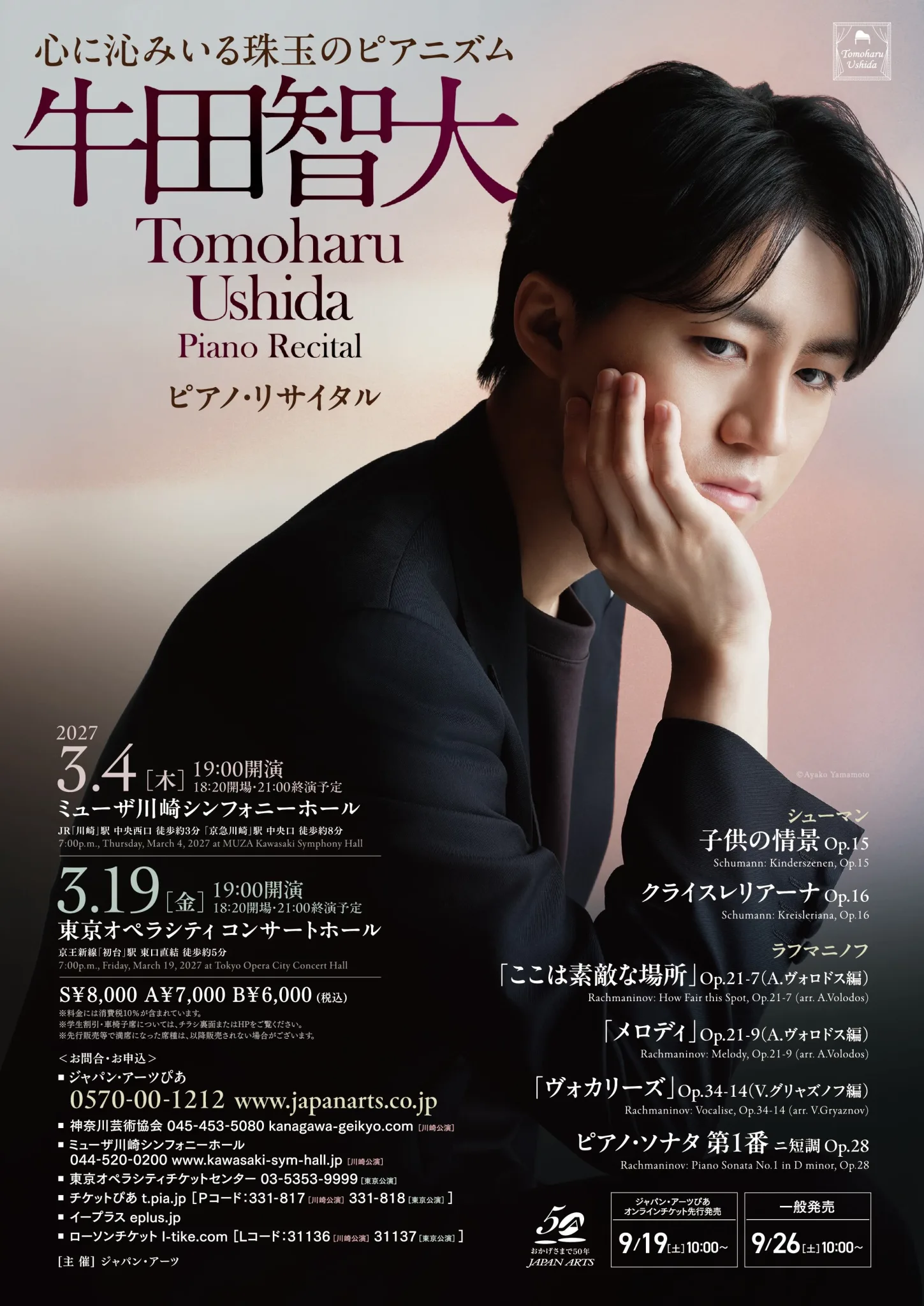牛田智大 ピアノ・リサイタル